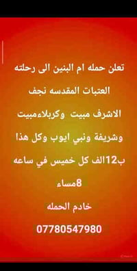 تعلن حمله ام البنين الى رحلته العتبات المقدسه نجف مبيت وكربلاءمبيت وشر...