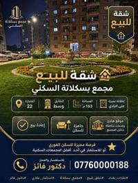 مجمع بسكلاتة • ١٦٣م • جاهزة للسكن
