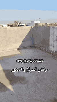 مانع رطوبه ألياف 💪 ضمان حقيقي 10 سنوات ان شاء الله ينال اعجابكم 078023...