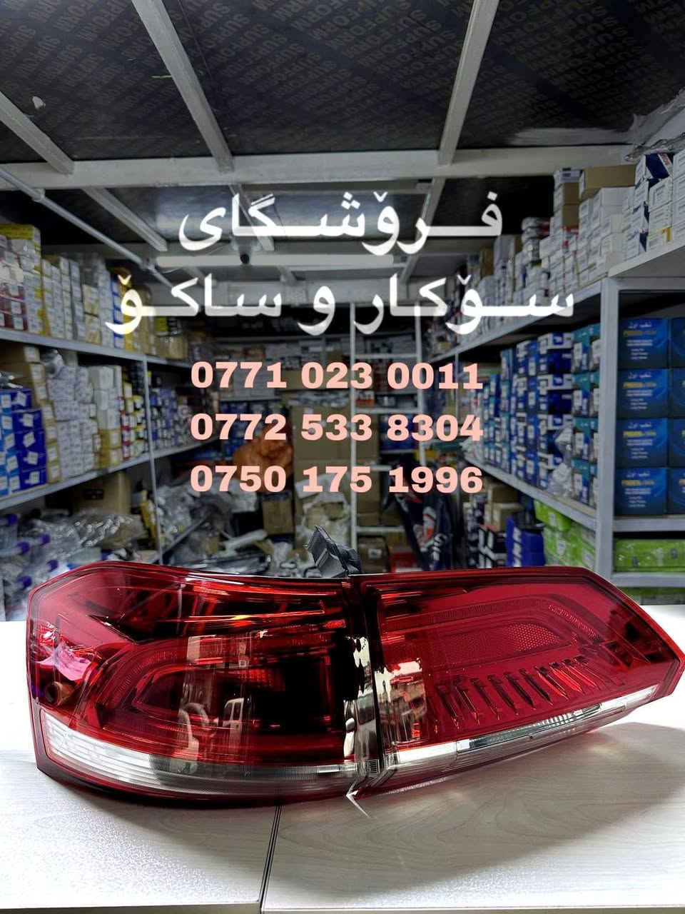 فرۆشگای سۆکار و ساکۆ  - محل سوكار و ساكو  🚘

بۆ پارچەی یەدەگی ئۆتۆمبێلی 
MG _ جیتۆر _ Haval 

0771 023 0011 
0772 533 8304
0750 175 1996

سلێمانی _ ناوچەی پیشەسازی یەک _ فرعی سێهەم ________
محل سوكار و ساكو 🚘

لقطع غيار سيارات 
MG _ haval _ جیتور 

السليمانية _منطقة صناعية ١ _ الشارع ٣
