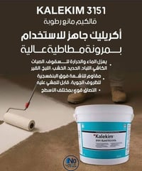 مركز النعماني • كليكيم 3151 • عازل مائي حراري