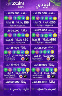 خطوط اودي من زين خاص للباقات الشهريه💯 عـــــــــــــــروض المنـوعــه  ...