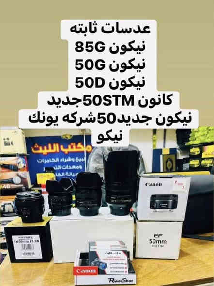 📸يتوفر لدينا عدسات مستخدمه باسعار مناسبه مع الضمان لمده يومين فقط استبدال في حال وجود عطل 

…

زوم سكما نيكون 70.200الاصدار الثاني السعر 975
نضافه الزووم 100/100

عدسه نيكون 24.120نانو كرستال جديد السعر 875

عدست نيكون 24.120نانو كرستال مستخدم  575الف 

عدسه نيكون 24.120VRالسعر 425الف استخدم فحص 

عدسه كانون 70.200F1.4السعر 625الف 

عدسه كانون 24.105رنك سلفر السعر 425الف 

عدسه كانون 24.105رنك احمرالسعر 775الف 
الاصدار الثاني نضافه 100/100

عدسه سكما نيكون 50F2.8السعر 265الف 

عدسه نيكون 85GF1.8جديد السعر 525الف 

عدسه نيكون 85GF1.8 السعر 425الف نضافه 
مستخدم فحص فقط 

عدسه كانون 85شغال منول السعر 175الف 

عدسه 50نيكون فتحه 1.8Dالسعر  130الف 

عدسه 50نيكون Gفتحه 1.8السعرر225الف 

عدسه 50يونك نيو للنيكون 1.8جديد 185

عدسه نيكون 28.90 السعر 135الف 

زوم كانون 75.300السعر 175الف 

زوم كانون تامرون 70.300السعر 165الف

عدسه سوني 35MF1.7 السعر 185الف 

 عدسه سوني 16.50F3.5السعر225الف 

عدسه نيكون 18.105 السعر 190الف 
نضافه 100/98

عدسه كانون 75.300السعر 175الف 

عدسه كانون 50F1.8السعر 135الف 

عدسه نيكون 18.105السعر 190الف 

عدسه سكما 70.300نيكون 150الف

عدسه سكما جديد 70.300نيكون 210الف

عدسه تامرون كانون 28.105سعر 130
منول
زوم سكما جديد 70.300نيكون 195

عدسه سكما منول 70.300سعر 80

عدسه نيكون 55.200VRالسعر 190

عدسه نيكون 55.300VRالسعر 225

عدسه نيكون 70.300اصدار اول 155

عدسه نيكون 70.300 اصدار ثاني 175

عدسه نيكون 18.55السعر 100الف 

عدسه كانون 18.55السعر 100الف 

📸📸📸📸📸📸📸📸📸📸📸📸📸📸
  التوصيل 🚕مجاني🎁 لكل العراق 🇮🇶

 (***********او ***********أتصال+واتساب)
الاستفسار عن طريق الواتساب او ماسنجر 

      موقع المحل :-🧭بغداد الصليخ 
  أوقات الدوام من 6عصراً  لل11ليلاً

________________________________
 🛑مكتب الليث لبيع الكاميرات 🛑
