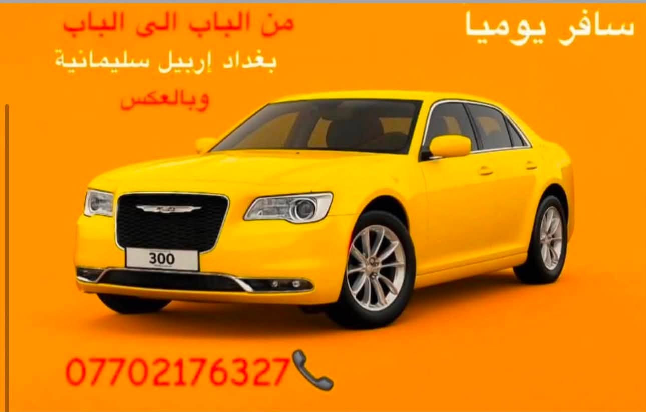 🚖✨ تريد تسافر لتفكر ولتحتار؟إحنا شركة تكسي الشمال نوفرلك الراحة والأمان 🚗 أحدث السيارات:▫️ أوبوما للعائلات الصغيرة (4 راكب) 👨‍👩‍👧‍👦▫️ جمسي تاهو للعائلات الكبيرة (7 راكب) 🚙📦 بالإضافة لخدمة البريد السريع من بغداد ↔️ أربيل والسليمانية📲 نظام الحجز:✔️ حجوزات عوائل✔️ حجوزات نفرات مسبقة✔️ توصيل من الباب للباب 🏠➡️🏠🛡️ سياراتنا حديثة، مكيفة، ومسجلة لدى وزارة النقل ✅حتى نوصل عائلتك بأمان وراحة 💯🤝للتواصل ***********

