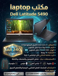 ديل Latitude ٥٤٩٠ • i5 الجيل السابع • ٨جيجا رام