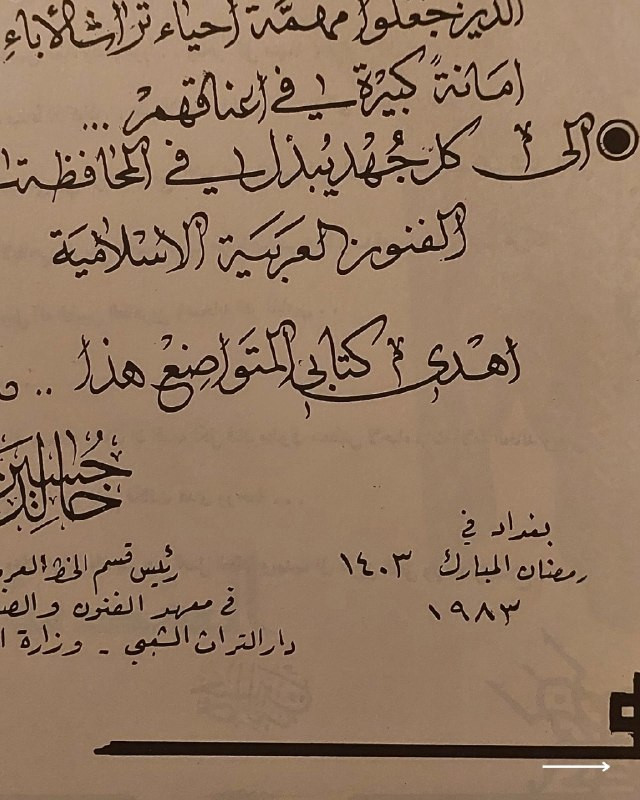 "وثيقة تراثية فخمة من روائع الزخرفة والفنون الإسلامية! "
🎨
🕌
✨
📘
(الزخرفة في الفنون الإسلامية)
للمؤلف: خليل عالي (رئيس قسم الخط العربي والزخرفة في معهد الفنون والصناعات الشعبية).
⚜️
📚
✨
عن هذه النسخة التراثية:
سنة الطبع: 1983م (المصادف 1403هـ، بغداد - وزارة الثقافة والإعلام).
الحالة: ممتازة (
لم تفتح القطعة منذ الطباعة
)
✅
⚜️
الموضوع
:
دراسة فنية متخصصة ومصورة تستعرض قواعد وتاريخ وفنون الزخرفة في الحضارة الإسلامية، وتتميز هذه الصفحة باحتوائها على نص الإهداء والخطوط التراثية الأصلية للمؤلف، تهم الخطاطين، المزخرفين، أساتذة الفنون والآثار، وهواة الكتب العراقية النادرة.
🔹
السعر: 25 د. ع.
📜
للحجز
🔻
:
البوت:
@PH_900bot
أو واتساب: ***********

