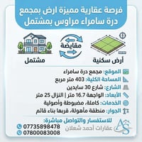 مجمع درة سامراء • ٤٠٣م • شارع ٣٠