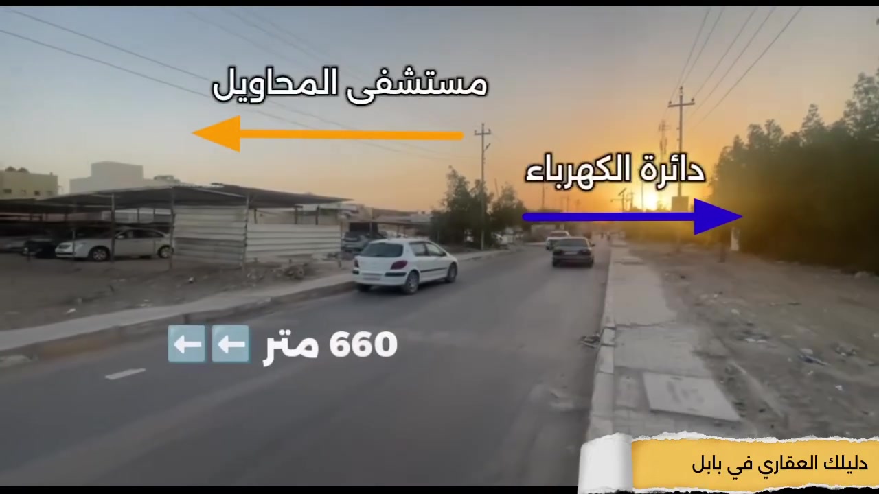 ✨ فرصة استثمارية ذهبية لا تُعوّض في قلب قضاء المحاويل! ✨
للبيع قطعة أرض بمساحة 660 متر مربع 🏡، طابو زراعي (سند 25)، بموقع استراتيجي لا مثيل له في بداية حي الشهداء.
أهم ما يميزها:
📍 تقع على شارعين  ( شارع أمامي وشارع خلفي عرضه ٨ متر ).
🛣️ الواجهة الرئيسية تطل مباشرة على الشارع  الرئيسي المؤدي لحي الشهداء  مقابل محكمة المحاويل الجديدة.
💼 تصلح للاستثمار التجاري بامتياز (مجمع، محلات، بناية تجارية) أو لبناء بيت العمر 🏠.
استثمارك مضمون في منطقة حيوية ومستقبل واعد! 📈

لا تفوت هذه الفرصة النادرة! 🏃‍♂️
للاستفسار والتواصل:
عقارات ركن الساعة - حسنين الكعبي
دليلك العقاري في بابل 🇮🇶
📞 ***********
#عقارات_المحاويل #اراضي_للبيع #استثمار_عقاري #المحاويل #بابل #فرصة_استثمارية #عقارات_بابل #حي_الشهداء #سند_25 #استثمار #عقارات_ركن_الساعة
