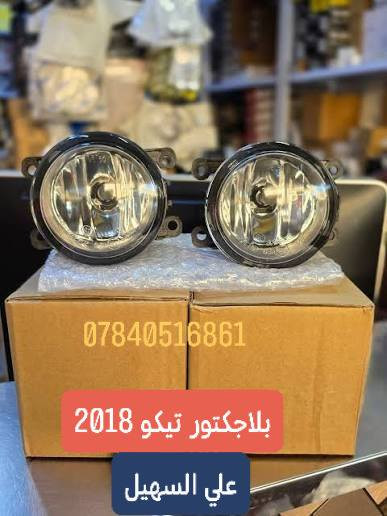سلام عليكم 🇮🇶الغوالي توجد خدمه توصيل لكافه أنحاء العراق
خلال يوم واحد.  ⚙️💢💢💢💢علي السهيل ***********📞📞📞
وصلت وجبه جديده من كافيه مواد التيكو القديم والحديد بنوعيها🚧🚧🚧🚧🚧🚧🚧🚧🚧🚧🚧🚧🚧🚧🚧🚧🚧🚧🚧🚧🚧🚧🚧🚧🚧🚧🚧🚧🚧
مواد حداديه دبلات تيكو امامي خلفي مغازل روس روط دسكات لقم ستيرن الئ اخره💯💯💯💯💯💯💯💯💯💯💯💯💯💯💯💯💯💯💯💯💯💯💯💯💯💯💯💯💯💯💯
دعاميات القديم والحديث لابيض والاسود كرن دعاميه بلاجكتور خلفي بك لايت لايتات بلاجكتورات تيكو الئ اخره
بطاين غرفجاملغ تكم الاماميه فقط درع محرك واقيات طين جويتر طوبه كير تيو الئ اخره
اخوكم وخادمكم علي سهيل اتصل ودلل
***********
***********📞📞📞📞🇮🇶🇮🇶🇮🇶🇮🇶
