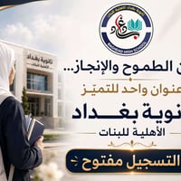 ثانوية بغداد الأهلية • التسجيل مفتوح • النجف الأشرف