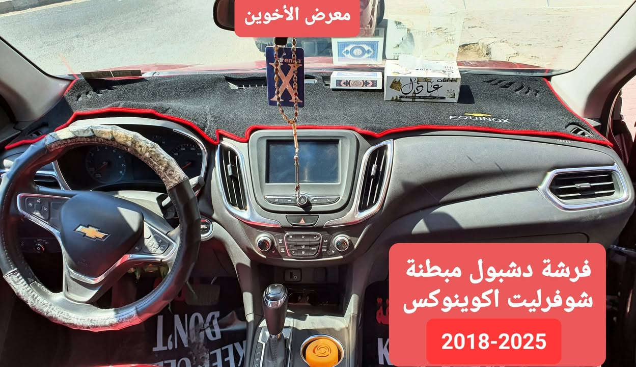 #المتوفر لدى معرض الأخوين لكماليات السيارات لل #اكوينوكس 
بغداد ساحة عدن شارع الربيع مقابل مطحنة الجلبي 
من الساعة ٨ صباحا ولغاية ال٥ عصرآ عدا يوم الجمعة 
توجد خدمة توصيل بغداد ومحافظات ٥٠٠٠
واتس اب للمراسلة ***********

