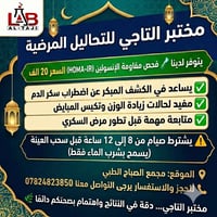 🔬 مختبرنا مفتوح لخدمتكم !🔬    📞 تواصلوا معنا الآن:   📍 العنوان: [بغداد...