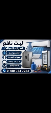 صيانة سبلت ومكيفات • ثلاجات ومجمدات • حديثه القديمة