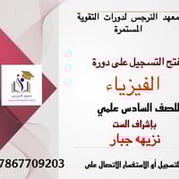 مراجعة الباكالوريا • فيزياء • حي الصدر افران الصدرين