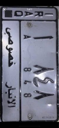 عندي ٨٤٨ انبار حرف الف باسمي على سيارة تسقيط للبيع  للاستفسار 07806621...