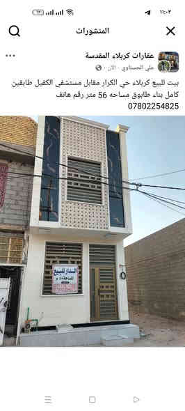 دار للبيع كربلاء مقابل مستشفى الكفيل طابقين كامل بناء حديث 3غرف نوم حي الكرار *********** مساحه 56 سعر 95 بي مجال قليل
