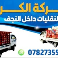 شيلت بيت • نقل اثاث • داخل وخارج النجف