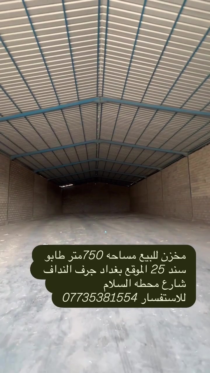 مخزن للبيع مساحه 750متر طابو سند 25 خدمات كامله 
📍الموقع بغداد جرف النداف شارع محطه السلام 
للاستفسار ***********

#عقارات #بغداد
