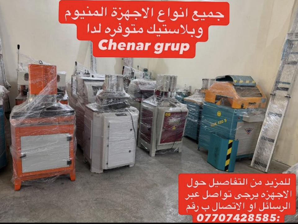 🏗️ الجمال والمتانة تجتمع في مكان واحد.. Chenar Group! 🏗️
هل تبحث عن التميز في عالم الألمنيوم والـ PVC؟ نوفر لك في مجموعة جينر (Chenar Group) كافة الملحقات والإكسسوارات الأصلية التي تضمن لك أعلى مستويات الأداء والعزل.ويتوفر لدينا جميع الاجهزه الجديده المستعمله ايضاً التي يخص المنيوم والبلاستيك
✨ لماذا تختار جينر كروب؟
• 💎 أجود الخامات: نعتمد أعلى المعايير لضمان عمر أطول لمنتجاتك.
• 💰 أسعار تنافسية: نوفر لك أنسب الأسعار في السوق (للبيع بالجملة والمفرد).
• 🚚 خدمة التوصيل: نوصل طلبك أينما كنت.. يوجد توصيل لكافة محافظات ومناطق العراق.
جينر كروب - اختيارك الأول لإكسسوارات الألمنيوم العصرية.
📞 للطلب والاستفسار، تواصل معنا عبر الرسائل أو الاتصال على الرقم:
***********
عنوان سليمانى منطقه صناعيه هوانا مقابل العلوه
المنتجات الاخرى يوجد في التعليقات
