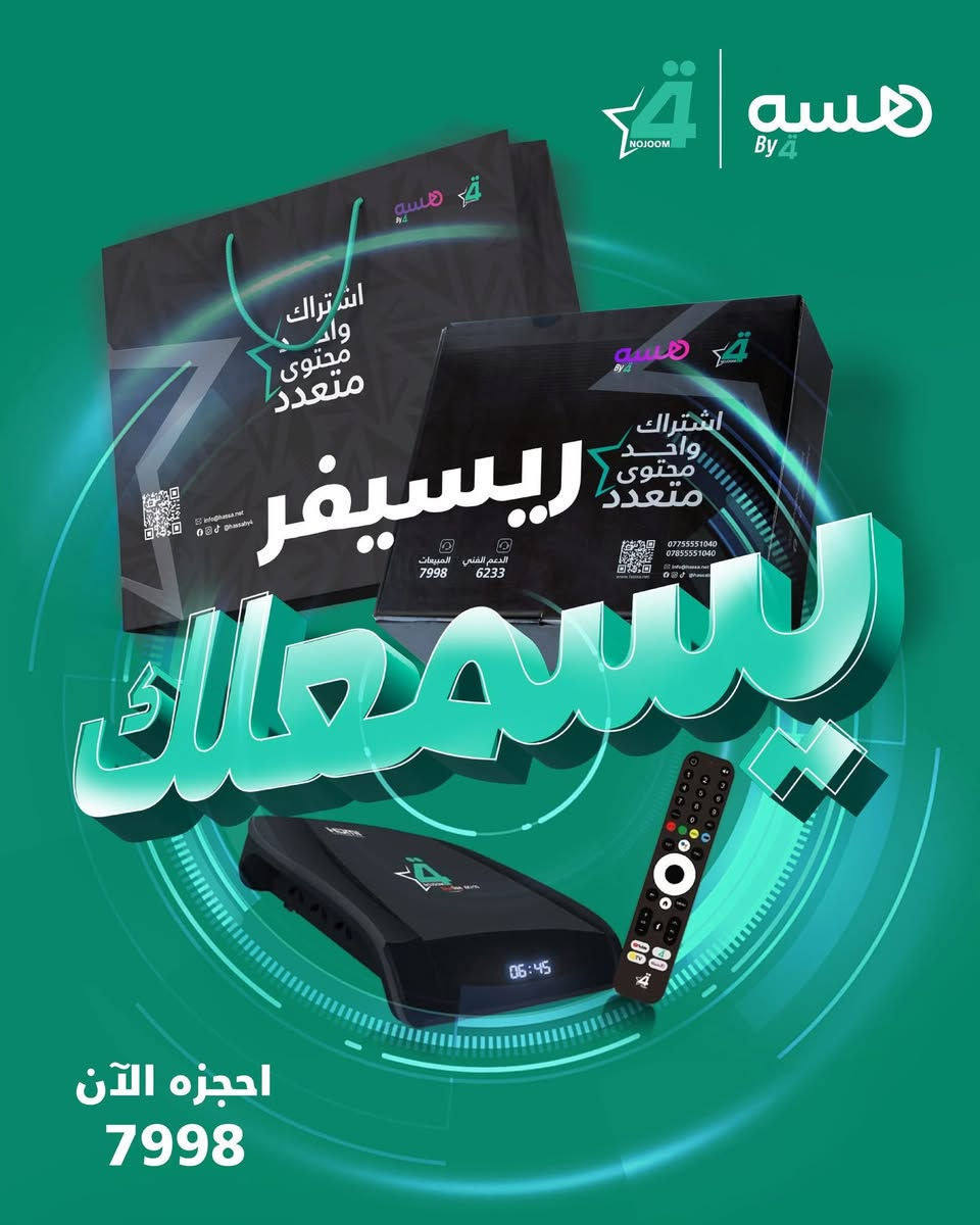 🔥عروض ستلايت شبكه نجوم الرابعه🔥
▪️الجديد :ستلايت+اريل+اشراك شهر مجاني ب50 الف 
▪️الجديد :ستلايت + اريل + اشتراك ثلاث اشهر مجاني ب 90 الف
🔥فعل اشتراك وانت ابيتك 🔥
🔥يتوفر تجديد اشتراك ستلايت حمورابي🔥
اتصل الان او راسلنا على الواتس اب 
{***********}و يمكنك الدفع عن طريق🟡المندوب 🟡ماستر كارد 🟡زين كاش🟡او في المكتب👇
شارع 40/ القاضيه / فرع بيت العطر 
🔸🔸🔸🔸🔸🔸🔸🔸🔸🔸🔸🔸🔸🔸🔸🔸
▪️تجديد الاشتراك شبكه نجوم الرابعه
اشتراك شهر ب19
اشتراك شهرين 38
اشتراك ثلاث اشهر 47
🔸🔸🔸🔸🔸🔸🔸🔸🔸🔸🔸🔸🔸🔸🔸🔸
اسعار اشتراك ستلايت حمورابي
▪️اشتراك شهر ب19
