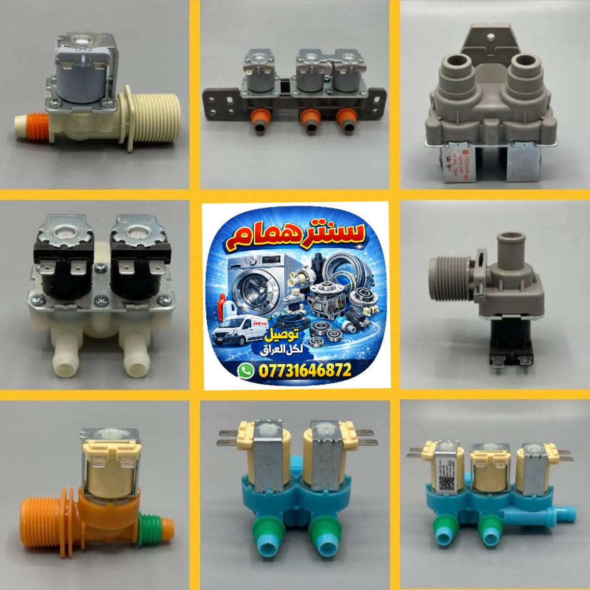 سنتر همام
عروض خاصه جملة مفرد 
توفرت لدينا جميع انواع قطع غيار الغسالات الفول اوتوماتيك الاصلي ولتجاري

 ويوجد توصيل سريع خلال 24 ساعه يمك  لكل محافظات العراق 🚛

للتواصل مع المبيعات واتساب
للأستفسار رقم المفرد واتساب. *********** ☎
