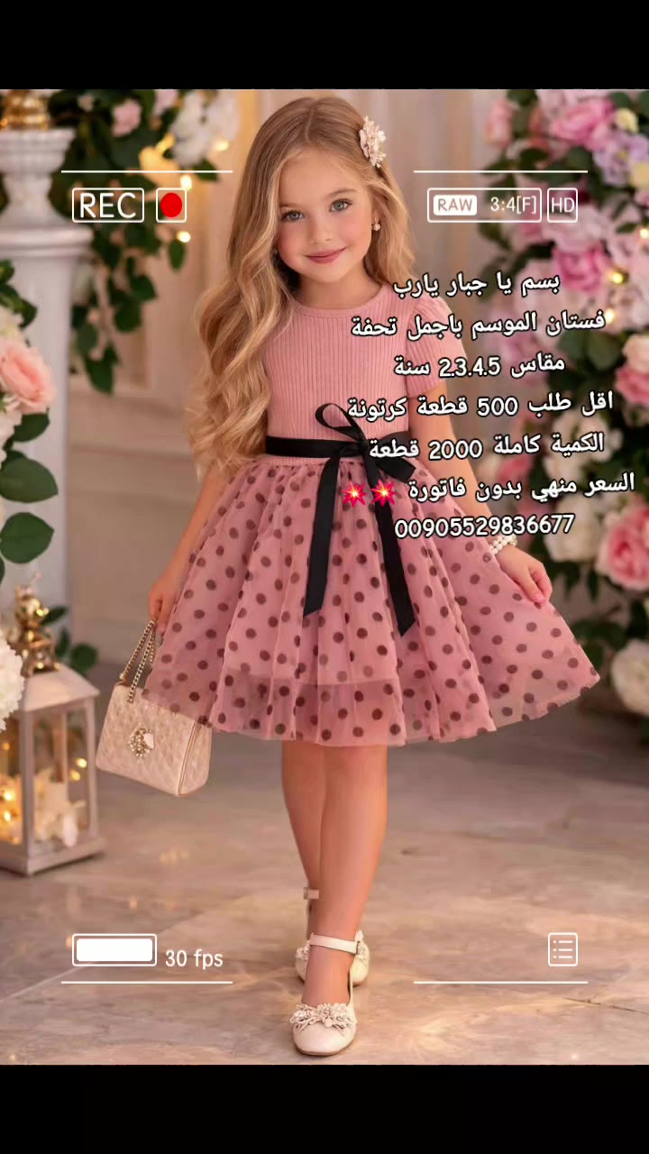 بسم يا جبار يارب
فستان الموسم باجمل تحفة
مقاس 2.3.4.5 سنة
اقل طلب 500 قطعة كرتونة
الكمية كاملة 2000 قطعة 
حرقنا السعر حرق 👇👇👇
السعر منهي بدون فاتورة 💥💥🌹🌹
00905529836677


**إذا كنت صاحب هذا الإعلان وتريد حذفه لأي سبب، رجاءا أرسل رسالة إلى الدعم الفني**