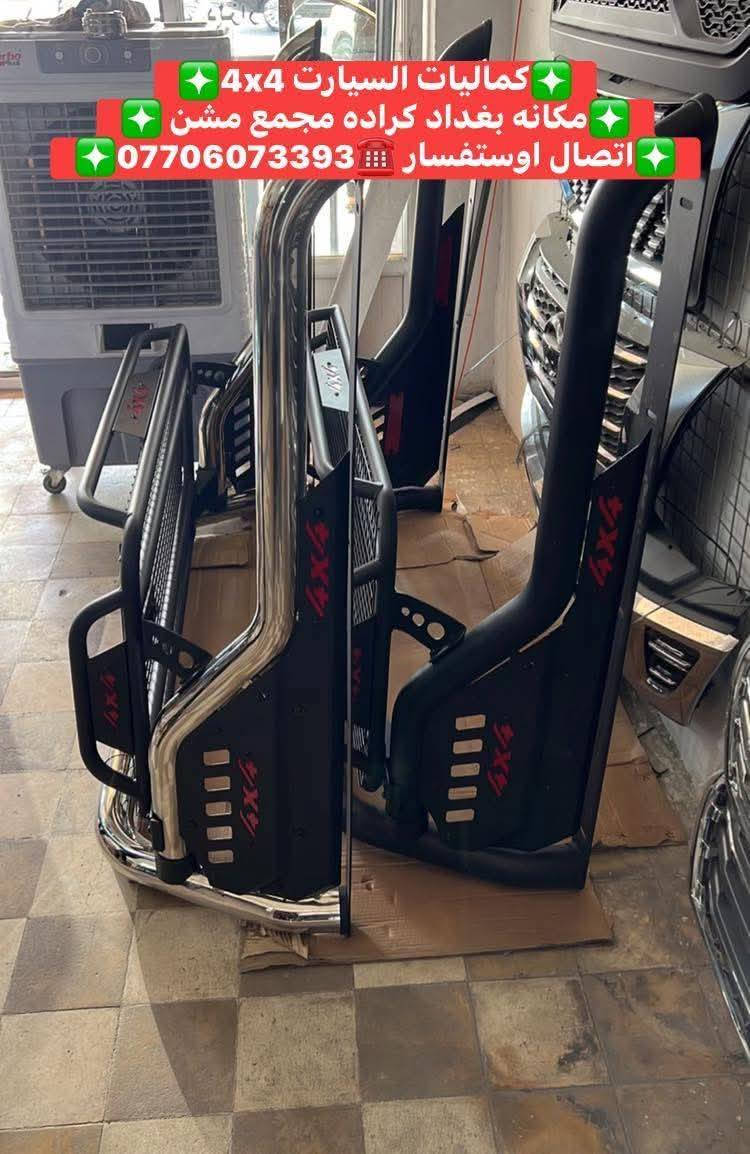 🟥تتوفر لدينا محجرات بدي جميع أنواع السيارت والتركات 🟥
🟥شرط اسعار تنافسيه وجوه السوك استيردنا الخاص 🟥
✅كماليات السيارات 4x4✅
✅ بغداد كراده مجمع مشن ✅
✅اتصال☎️***********✅
