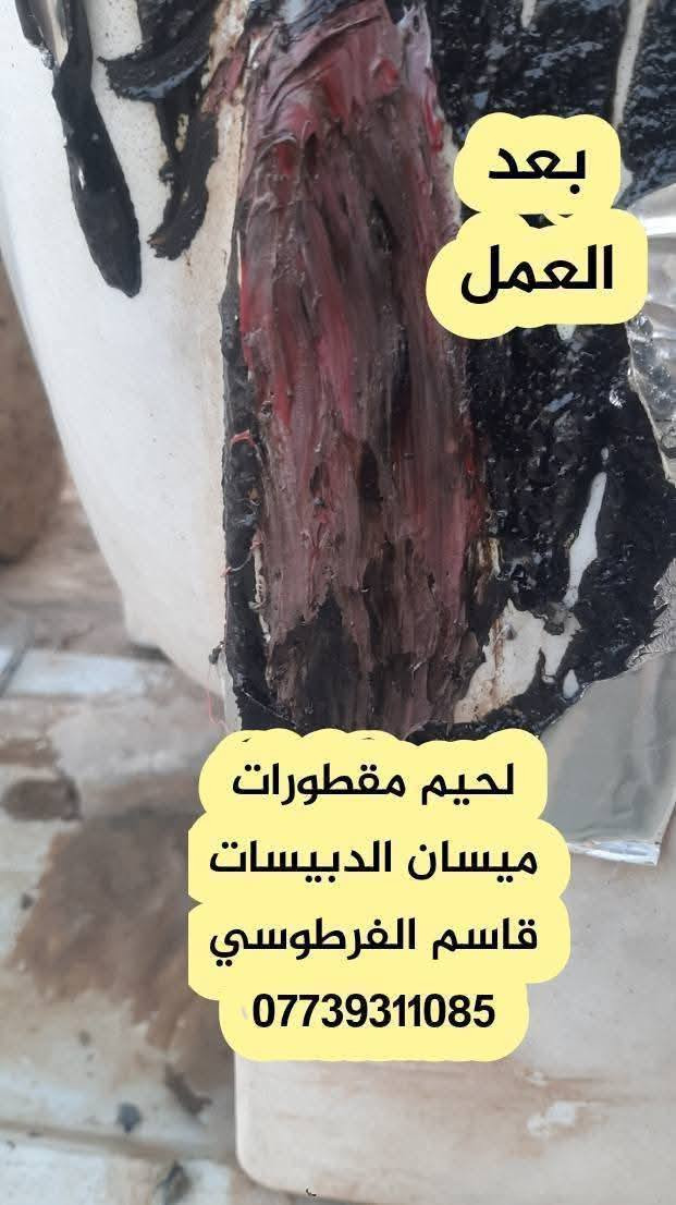 لحيم مقطورات بلاستك اجيك للبيت مع ضمان ٣ سنوات مكاني ميسان الدبيسات خاص او تصال ***********
