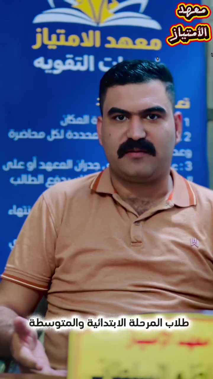إلى كل طلاب المرحلة المتوسطة (الأول، الثاني، الثالث المتوسط) اللي شايلين هم مادة الرياضيات، أو اللي يطمحون بالإعفاء والدرجة الكاملة 💯.. الفرصة وصلت لحد عتبة بابكم!
سارعووو بالتسجيل في معهد الامتياز مع الاستاذ
(علي خالد الشجيري)
💡 
 ١-تبسيط المعقد: شرح المادة من الصفر وبأسلوب تفاعلي يخليك تفهم قبل لا تحفظ.
 ٢-حلول وزارية وشاملة: التركيز على الأفكار المتكررة بالامتحانات وحل كافة التمارين والأسئلة الإثرائية.
 ٣-امتحانات دورية: اختبارات مستمرة (يومية، أسبوعية، وشاملة) لكسر حاجز الخوف من الامتحان.
 ٤-متابعة شخصية: مراقبة مستوى الطالب خطوة بخطوة لضمان التطوير المستمر.
📍بابل محاويل/حي 17-شارع مطعم كنتاكي هوم -مجاور مسوكجي 
للاستفسار مراسلة البيج او الاتصال: 
***********
*********** 
***********
