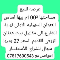 عرصه ركن • ارض للبيع • قطعة ارض • 100 متر • السهيليه الاولى • اراضي • ...
