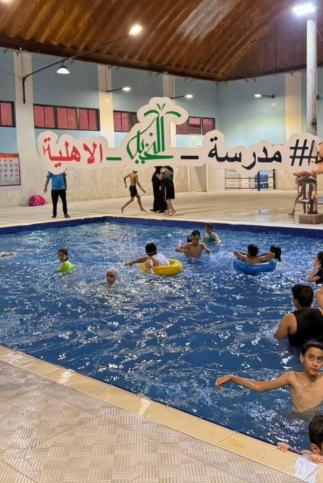 ‎🌴 عطلة أطفالكم ويانا غير... تعليم، متعة، وتطوير في

#مدرسة_النخيل_الاهلية_الابتدائية✅ 🌞✨

‎📢 نعلن عن استمرار التسجيل في المدرسة الصيفية

‎أهالينا الكرام

إذا تبحثون عن صيف ممتع ومفيد لأطفالكم، بعيد عن 
قضاء الوقت الطويل على الهواتف 📱❌فـ مدارس 

النخيل الأهلية وفّرت برنامجاً صيفياً مميزاً يجمع بين التعليم، الترفيه، وتنمية المهارات للمراحل الابتدائية 🌟
‎✨ 
ماذا يتضمن البرنامج الصيفي؟
📚 أولاً: الجانب التعليمي

✅ دروس تقوية للمناهج الأساسية
✅ دروس إثرائية لتنمية المهارات
✅ تقوية في اللغة العربية (القراءة – التهجئة – الكتابة)
✅ اللغة الإنكليزية (محادثة – قراءة – قواعد) بأسلوب يساعد الطفل على اكتساب اللغة بطلاقة

✅ دورات تقوية في الرياضيات الحديثة 

⚽🏊 ثانياً: الجانب الرياضي والترفيهي

✅ نشاطات رياضية متنوعة

✅ فعاليات ترفيهية ممتعة

✅ سباحة وأجواء مليئة بالحيوية

✅ رحلات وسفرات لتغيير الأجواء 🌿

✅ وجبات ونشاطات مميزة تضيف للطفل المتعة والفائدة 🍽️🎈

‎💡 لأن صيف الطفل فرصة للتعلّم وصناعة الذكريات الجميلة... اجعلوا عطلتهم مليئة بالإنجاز والتطور والمتعة معنا 🌸
‎📌 المقاعد محدودة... بادروا بالتسجيل الآن واحجزوا مكان أطفالكم 🌟
ـــــــــــــــــــــــــــــــ
❤️🌸

موقعنا🛃 الناصرية،شارع الكورنيش،مجاور فندق الجنوب✅🌸

#هواتفنا ***********
