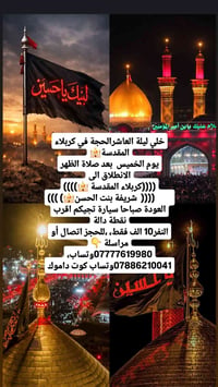 كربلاء المقدسة • ليلة العاشر • الخميس بعد الظهر