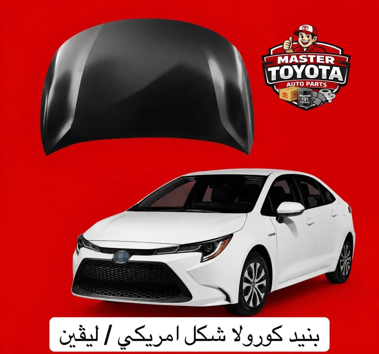 يتوفر قطع هيكل كورولا كروز / ليڤين / كورولا خليجي / فرونت لاندر

مستر تويوتا لتجارة قطع غيار سيارات اليابانية الحديثة 
جملة - مفرد 
السنك-قرب جسر السنك عمارة - الخياط 
***********
يوجد توصيل جميع المحافظات
