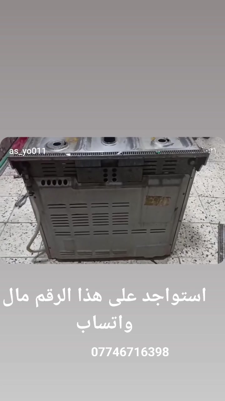 هلاَ واسهلاَ طباخك عطلان وماعندك مجال اتدزه للمصلح لگينالك حل انتَ وگاعد أبيتك اجيك
فرن
عيون
باب 
كلشي يخص الطباخ يمنه 
مـ؏ التنضيف وترتيب  

بس أتصل ؏ رقم 
‏‪***********
 يوجد واتساب 
موجود واتساب هم
او مراسلة الصفحة
