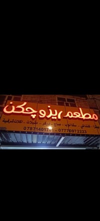 مطعم ضوئي • للبيع • الحله