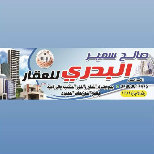 مكتب البدري للعقار 
نستقبل كافه العروض على رقم الواتساب *********** توجد لدينا كافه العروض العقاريه الدور السكنيه وقطع الاراضي كافه والتوزيعات الجديده (الحولي ) ومناطق الكصه حي التربيه والحبيليه وايجارات المنازل والشقق السكنيه *********** العنوان حي اريدو شارع النيل السايدين
