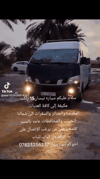 سياره نيسان15 راكب مكيفة إلى كافة العتبات المقدسةوالجنائز والسفرات الئ...