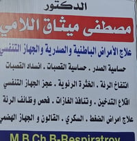 دكتور مصطفى ميثاق الحجز والكشفيه مجاني الاتصال على الرقم 07719909649 م...