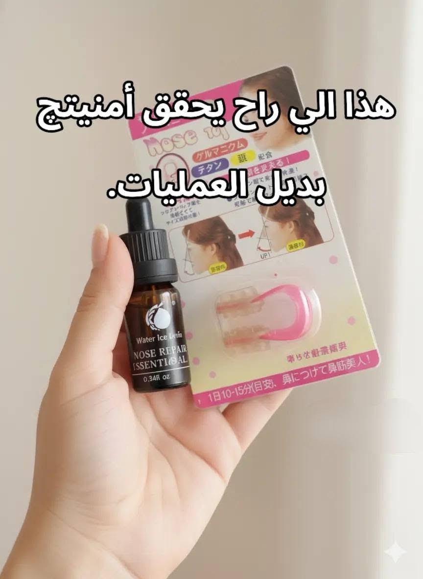 سيروم لتصغير الانف ينحت الانف

 ماكو داعي لعمليات تجميل اطلبي

 الان مع تقويم الانف

يوجد خدمة توصيل لجميع

 محافظات 🇮🇶العراق


**إذا كنت صاحب هذا الإعلان وتريد حذفه لأي سبب، رجاءا أرسل رسالة إلى الدعم الفني**