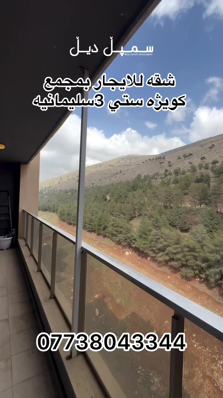 🔥✨ فرصة مميزة للإيجار في كويژه ستي 3 ✨🏡

شقة للايجار شهري أو سنوي في مجمع كويژه ستي 3
🛋️ كاملة الأثاث – جاهزة للسكن
📍 موقع مميز داخل مجمع راقي

🌟 مميزات المجمع:
🔐 سكيورتي 24 ساعة
🌳 حدائق وخدمات متكاملة
⚽ ملعب رياضي
🧸 ألعاب أطفال

💯 راحة وأمان لك ولعائلتك بمكان واحد

📞 شركة سمبل ديل العقارية
📱 ***********
