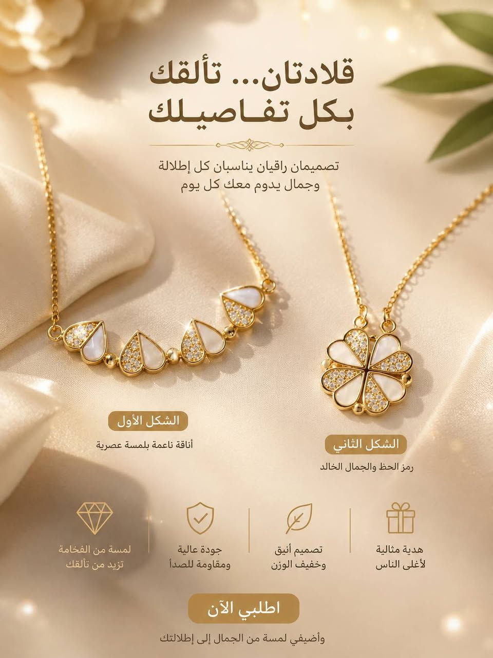 ✨ مرحباً بكم في _ZINORA
أكسسوارات نسائية بلمسة فخامة وأناقة 🤍
قلادات • أساور • خواتم • تفاصيل تخليكِ مختلفة ✨
جودة حلوة وأسعار مناسبة توصيل مجاني داخل كركوك 🌷
التوصيل متوفر لكل المحافظات 📦💕


**إذا كنت صاحب هذا الإعلان وتريد حذفه لأي سبب، رجاءا أرسل رسالة إلى الدعم الفني**
