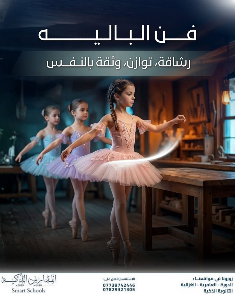☀️ صيف مو بس عطلة… صيف مهارات ومتعة وتطور
في سمر سكول المدارس الذكية:
🩰 باليه | 🏊 سباحة | 🥋 فنون قتالية | 🎨 ترفيه | 📚 دروس تقوية
خلّي صيف أطفالكم مليان إنجاز وثقة ومتعة 

#المدارس_الذكية_Smart_Schools
#اختياركم_الذكي ✅
#الذكاء_الصناعي 💡 
#مشروع_صناعة_انسان
#الصف_الفضي 

للأستفسار : ⬇️ 📞 
***********
***********

افرع المدرسة 📍 : الدورة _ العامرية _ الغزالية 
المدرسة الذكية - Smart School https://g.co/kgs/yZmPjG4⁩
