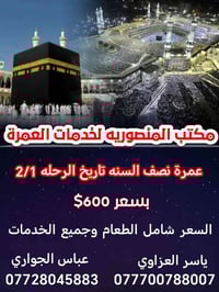 عمرة نصف السنة • مكة المكرمة • مكتب المنصورية