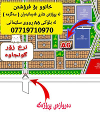 بيت ١٨٠م • بلوك A6 • مطلة على السليمانية