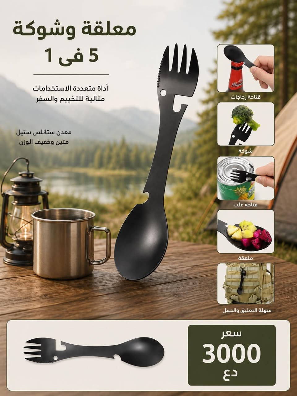 ️ كل ما تحتاجه للتخييم… بمكان واحد!

إذا كنت من عشاق البر والطبيعة، وفرنا لك تشكيلة متنوعة من مستلزمات التخييم بجودة عالية
📍جهز رحلتك بكل ثقة، واستمتع بأفضل تجرب
📍بغداد الكاظمية مدخل الطي
متوفر توصيل 🚚 بغداد وجميع المحافظات 
***********
