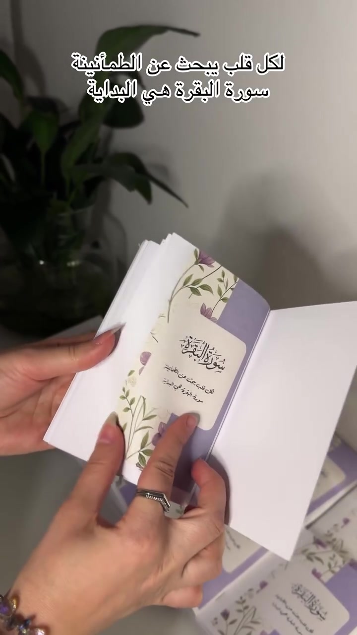⁨ كُتيب شامل 🥹💜💜💜
من لزم سورة البقرة حصلت له البركة في كل شيء 
يشمل الكُتيب / 
سورة البقرة . جدول تنظيم الصلاة 
مهام يومية 
اذكار الصباح . اذكار بعد الصلاة 
المعوذات . ايه الكرسي . الصلاة ع النبي 
فوائد سورة البقرة . سورة الفاتحة 
اذكار المساء . اذكار النوم 
#كتيبات_سور_من_القرآن #للحجز_او_الاستفسار_مراسلتنا_دايركت📩 #توصيل_جميع_محافظات_العراق⁩


**إذا كنت صاحب هذا الإعلان وتريد حذفه لأي سبب، رجاءا أرسل رسالة إلى الدعم الفني**