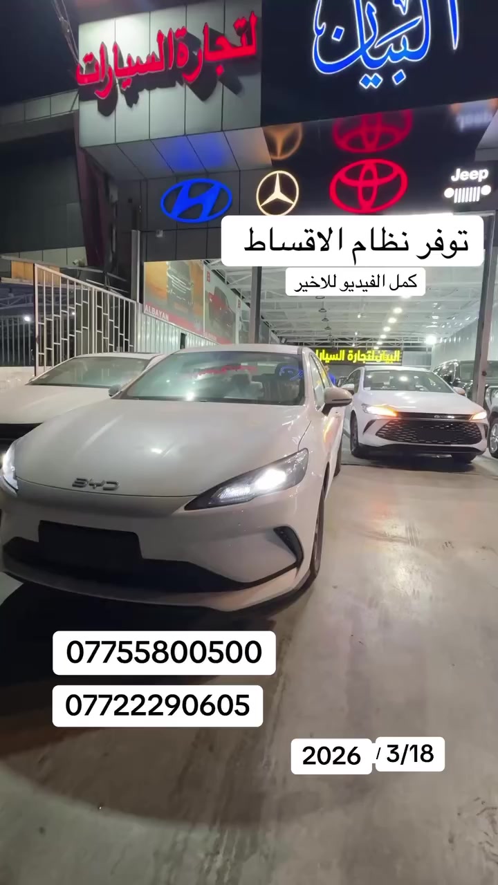 � امتلك سيارتك اليوم بالتقسيط 🔥

متوفر الآن:
🚗سيل 5+
🚗 كن بلاص

❤️ داخل أحمر فخم يلفت النظر
✨ تجهيزات حديثة وراحة عالية
💰 أقساط مرنة وسهلة

📍 العنوان: بغداد - الكريعات / شارع الوقف السني

📞 للحجز والاستفسار:
***********
***********
