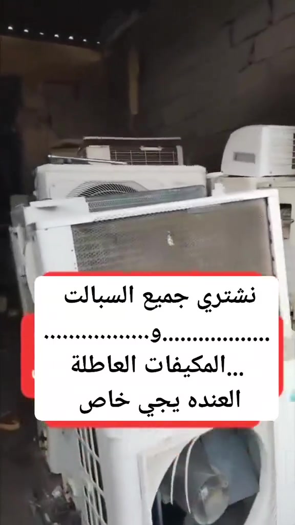 نشتري جميع سبالت ومكيفات عاطله وبأسعار تنافسية ونجيك لباب بيت وفتح ونقل علينه للاتصال ***********
