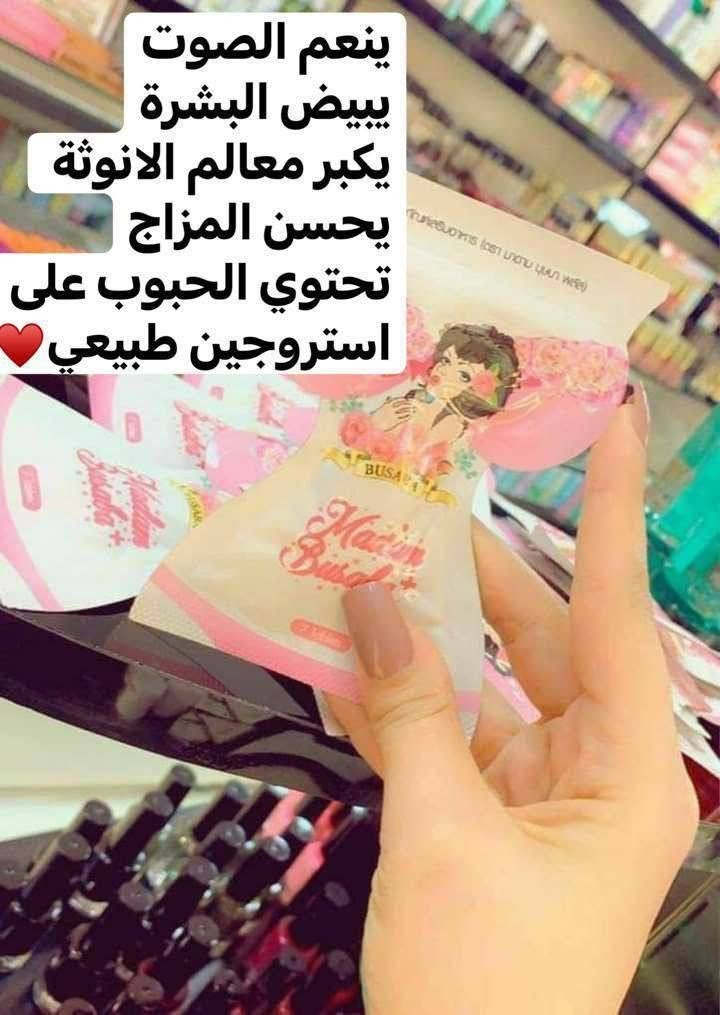 توفررررر بعد انقطاع 💃💃💃
♥️حبوب الانوثه الاصلي♥️
التايلندي 🇹🇭🇹🇭💯
علاج عشبي امن 💯 
✅استروجين طبيعي✅ #حبوب_الانوثه
اعشاب علاجيه مختارة بجودة عاليه
لحل جميع مشاكل النساء👙

حبوب الانوثة تعمل على 👇🏻
✅تكبير الارداف ✅
✅تكبير الثدي  لحجم طبيعي مشدود ✅
✅تشد الصدر اذا كان مترهل ✅
✅تسمين وتبييض المناطق الحساسه✅
✅القضاء على اللأم الدوره الشهريه✅ 
✅الاحساس براحه والهدوء✅
✅علاج التجاعيد وشد البشره ✅
✅لترطيب وتبيض ونعومه البشره وجسم✅
✅معالجة حب الشباب ✅
✅ازالة النمش ولكلف وتصبغات في البشرة✅
✅تنعم الصوت 
✅تكبر حجم المناطق الحساسة
✅استروجين طبيعي 

وفوائدها لا تعد ولا تحصى 👍
متكونه من 8 اعشاب وفاكة طبيعيه 
👇🏻👇🏻👇🏻👇🏻👇🏻👇🏻👇🏻👇🏻👇🏻👇🏻
الرمان 🍎
كولوجين السمك 🐟
فول الصويا🥜
التوت البحري 🍈
الكرز🍒
العشبة دونغ كاي🍤
الفطر الريشي🍄
بذور العنب🍇

🛑 ملاحضة الاصلية تجي الحباية مختومة صناعة تايلنديه اصلية💯💯 احذروا التقليد 
المنشأ تايلندا 🇹🇭 💯 
@إشارة 
#بنات #الناصرية


**إذا كنت صاحب هذا الإعلان وتريد حذفه لأي سبب، رجاءا أرسل رسالة إلى الدعم الفني**