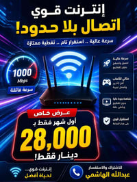 🔥 عرض خاص للإنترنت 🔥  اشترك الآن واحصل على أول شهر بسعر 28,000 دينار ف...